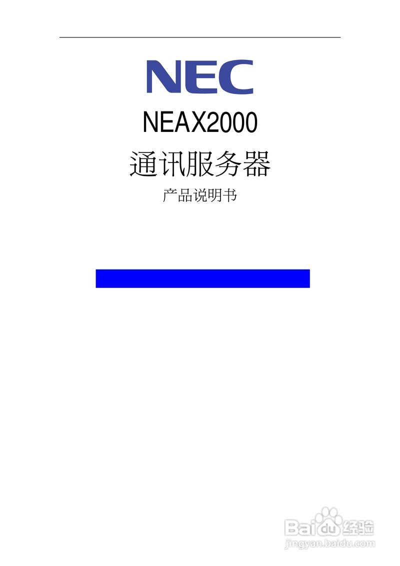 nec neax2000通讯服务器产品说明书: